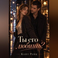 Ты его любишь?