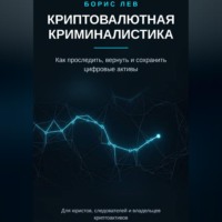 Криптовалютная криминалистика