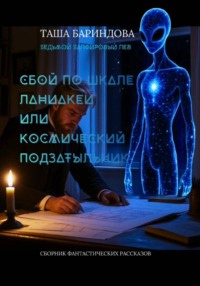 Сбой по шкале Ланиакеи или космический подзатыльник