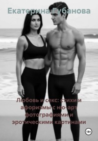 Любовь и секс: стихи и афоризмы с ню-арт фотографиями и эротическими картинами