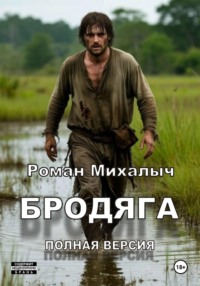 БРОДЯГА полная версия
