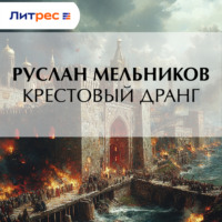 Крестовый дранг