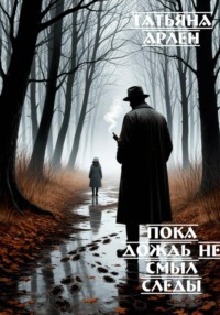 Пока дождь не смыл следы