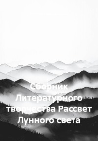 Сборник Литературного творчества Рассвет Лунного света