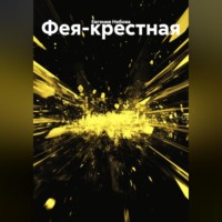 Фея-крестная