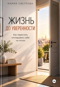 Жизнь до уверенности