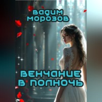 Венчание в полночь