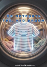 Не потерять тех, кто рядом