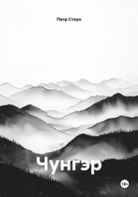 Чунгэр