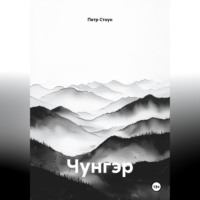 Чунгэр