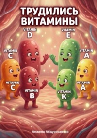 Трудились витамины