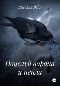 Поцелуй ворона и пепла
