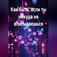 Как быть, если ты никуда не вписываешься