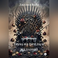 Трон из пепла и желаний