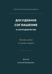 Досудебное соглашение о сотрудничестве. Выгоды, риски и тактика защиты