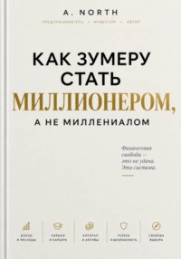 Как зумеру стать миллионером, а не миллениалом