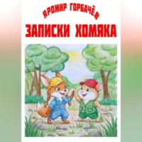 Записки хомяка