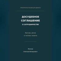 Досудебное соглашение о сотрудничестве. Выгоды, риски и тактика защиты