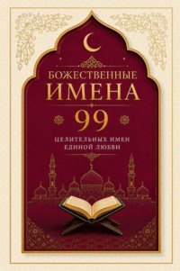 Божественные имена. 99 целительных имен Единой Любви