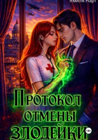 Протокол отмены злодейки