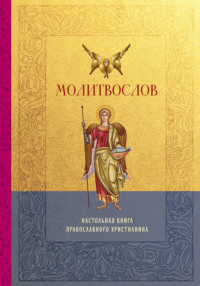 Молитвослов. Настольная книга православного христианина