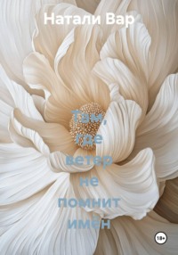 Там, где ветер не помнит имён