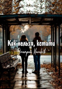 Как нельзя, кстати