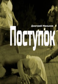 Поступок
