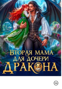 Вторая мама для дочери дракона