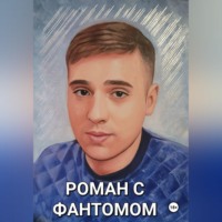 Роман с фантомом