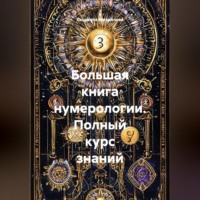 Большая книга нумерологии. Полный курс знаний