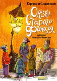 Сказки старого фонаря