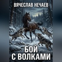 Бой с волками