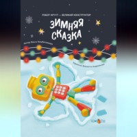 Зимняя сказка. Книга 3. Серия: Робот КРУУТ - великий конструктор