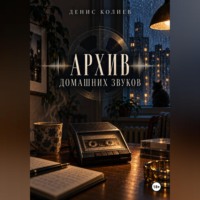 Архив домашних звуков