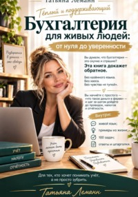 Бухгалтерия для живых людей: от нуля до уверенности