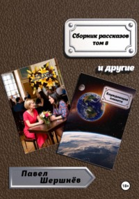 Сборник рассказов. Том 8