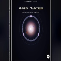 Хроники гравитации: Эхо Сирта