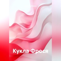 Кукла Фрося