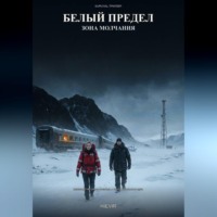 Белый предел. Зона молчания 1 часть