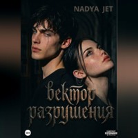 Вектор разрушения