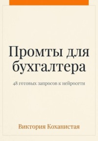 Claude - пособие для бухгалтера. 48 готовых промтов
