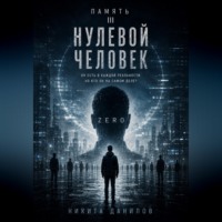 НУЛЕВОЙ ЧЕЛОВЕК