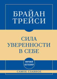 Самое главное. Сила уверенности в себе