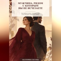 Мужчина, рядом с которым вы не исчезаете