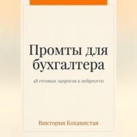 Claude - пособие для бухгалтера. 48 готовых промтов