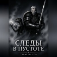 Следы в пустоте