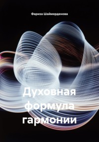 Духовная формула гармонии