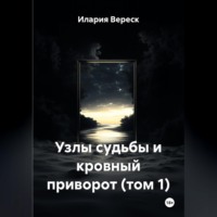 Узлы судьбы и кровный приворот (том 1)