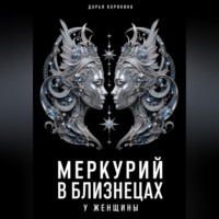 Меркурий в Близнецах у женщины